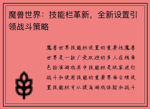 魔兽世界：技能栏革新，全新设置引领战斗策略