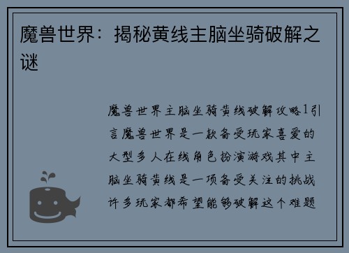 魔兽世界：揭秘黄线主脑坐骑破解之谜