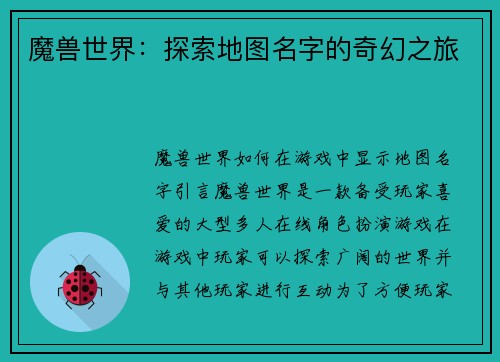 魔兽世界：探索地图名字的奇幻之旅