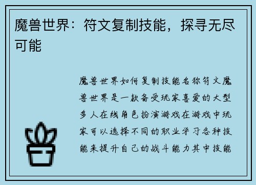 魔兽世界：符文复制技能，探寻无尽可能