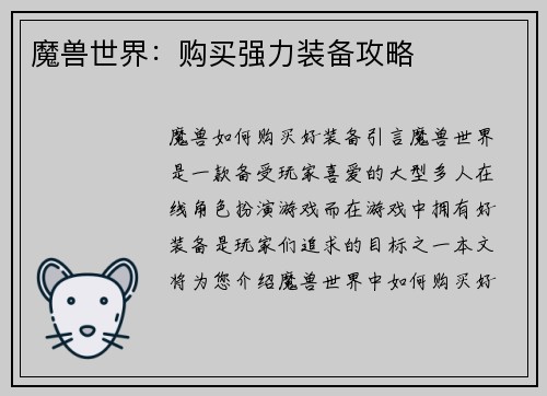 魔兽世界：购买强力装备攻略