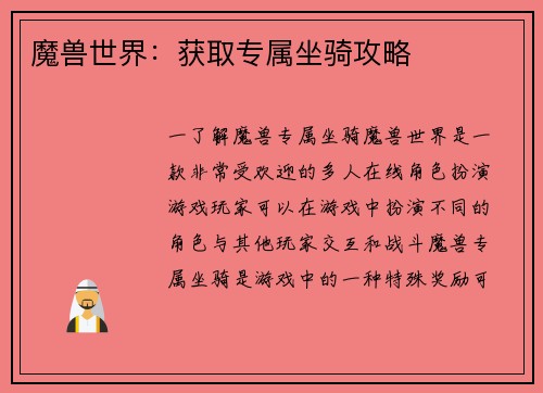 魔兽世界：获取专属坐骑攻略