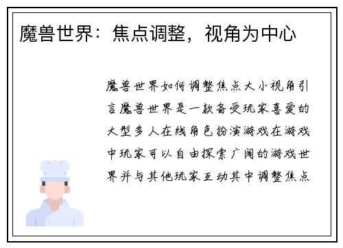 魔兽世界：焦点调整，视角为中心