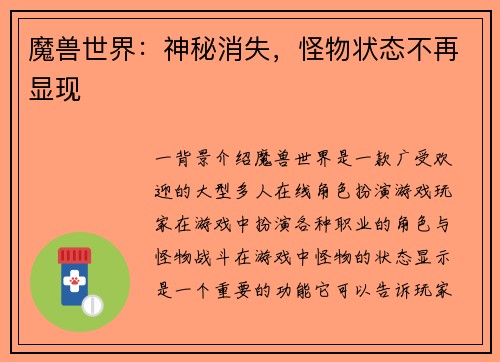 魔兽世界：神秘消失，怪物状态不再显现