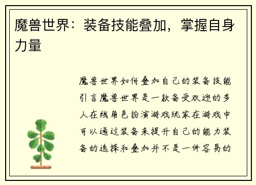 魔兽世界：装备技能叠加，掌握自身力量