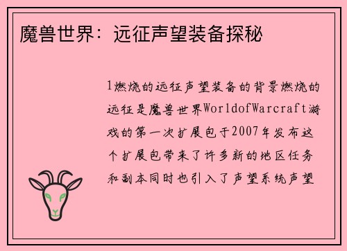 魔兽世界：远征声望装备探秘