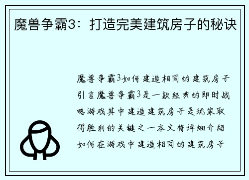 魔兽争霸3：打造完美建筑房子的秘诀