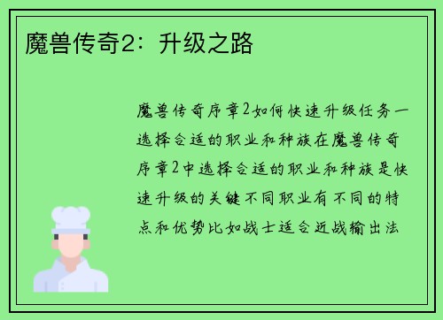 魔兽传奇2：升级之路