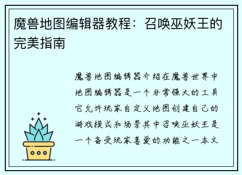 魔兽地图编辑器教程：召唤巫妖王的完美指南