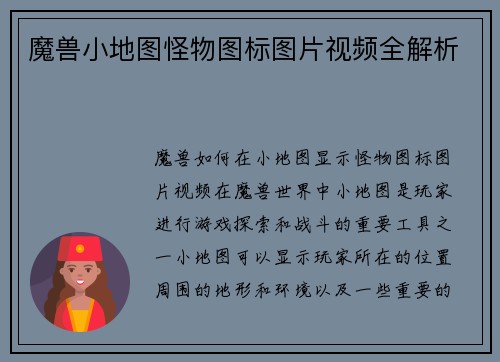 魔兽小地图怪物图标图片视频全解析