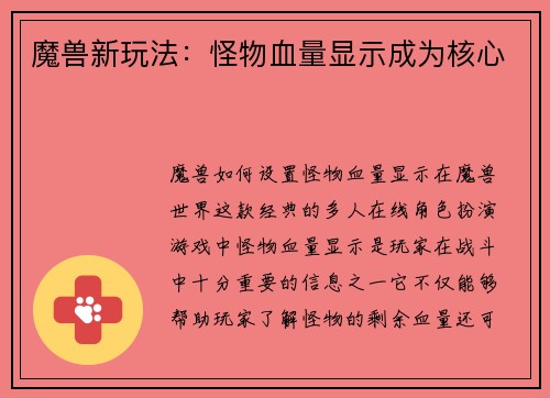 魔兽新玩法：怪物血量显示成为核心