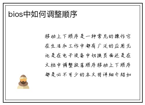 bios中如何调整顺序