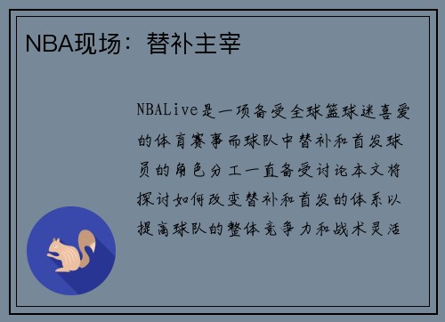 NBA现场：替补主宰