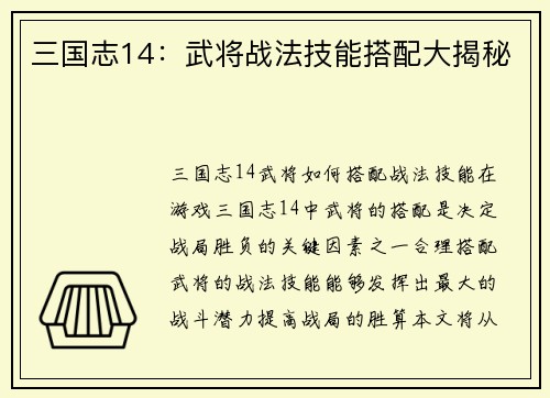 三国志14：武将战法技能搭配大揭秘