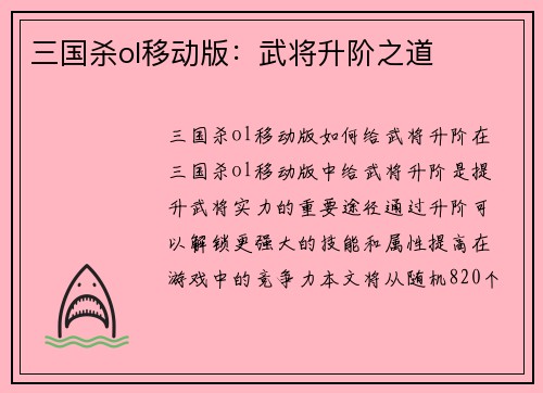 三国杀ol移动版：武将升阶之道