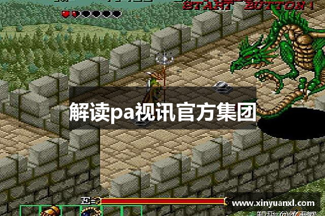 解读pa视讯官方集团