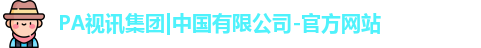 PA视讯集团|中国有限公司-官方网站